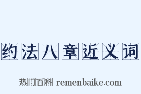 约法八章近义词是什么意思的图片